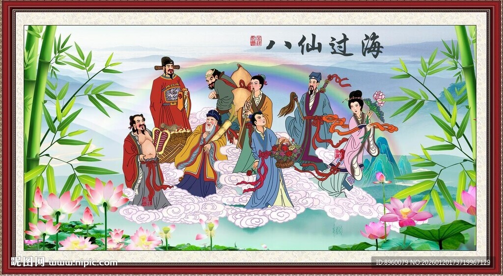 八仙过海