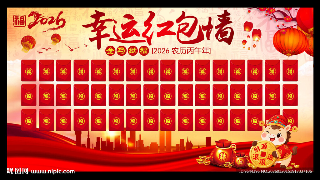 2026马年幸运红包墙展板