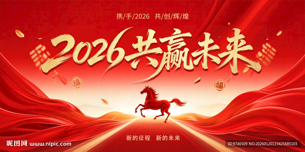 2026共赢未来主题海报