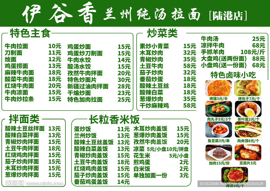 伊谷香兰州拉面价目表