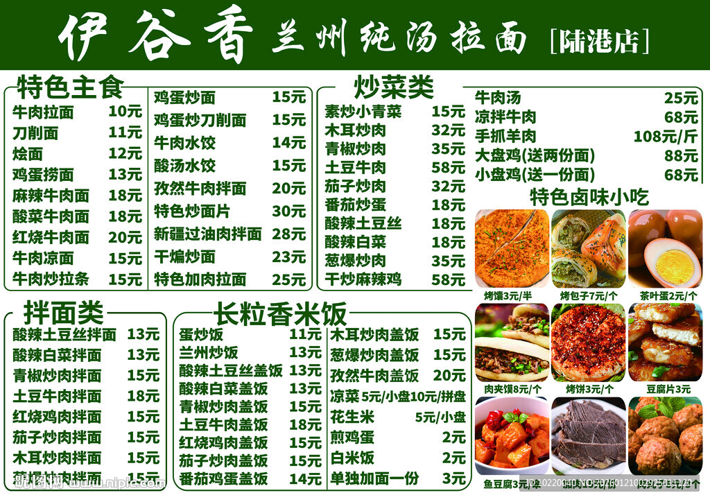 伊合斋兰州传统拉面菜单