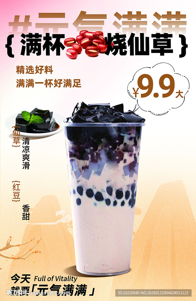 满杯元气烧仙草