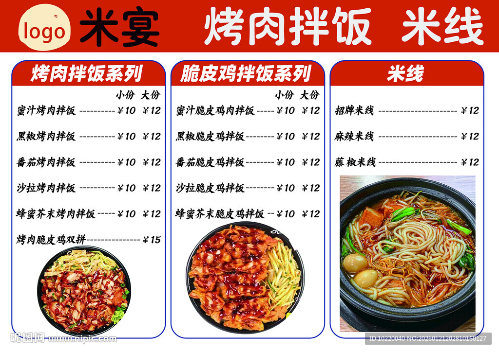 美味烤肉拌饭与米线菜单