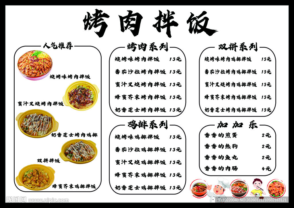 烤肉拌饭菜单展示
