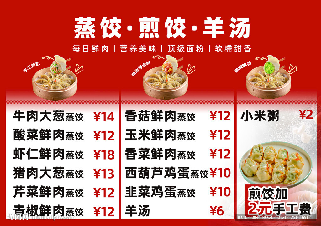 蒸饺煎饺羊汤美食菜单