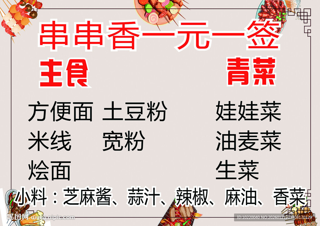 串串香一元一签主食蔬菜