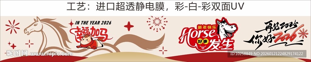 新春马年贴纸