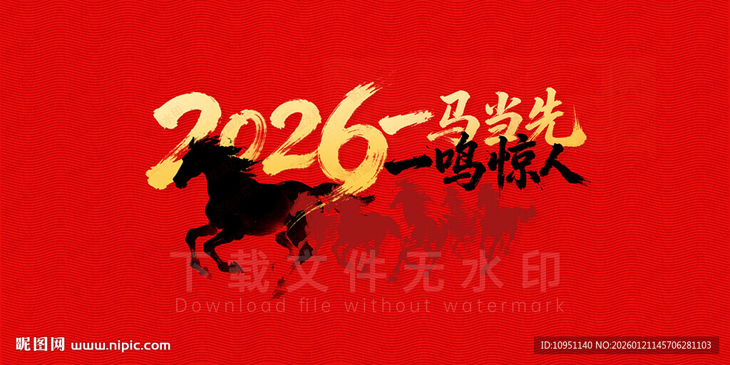 2026 一马当先