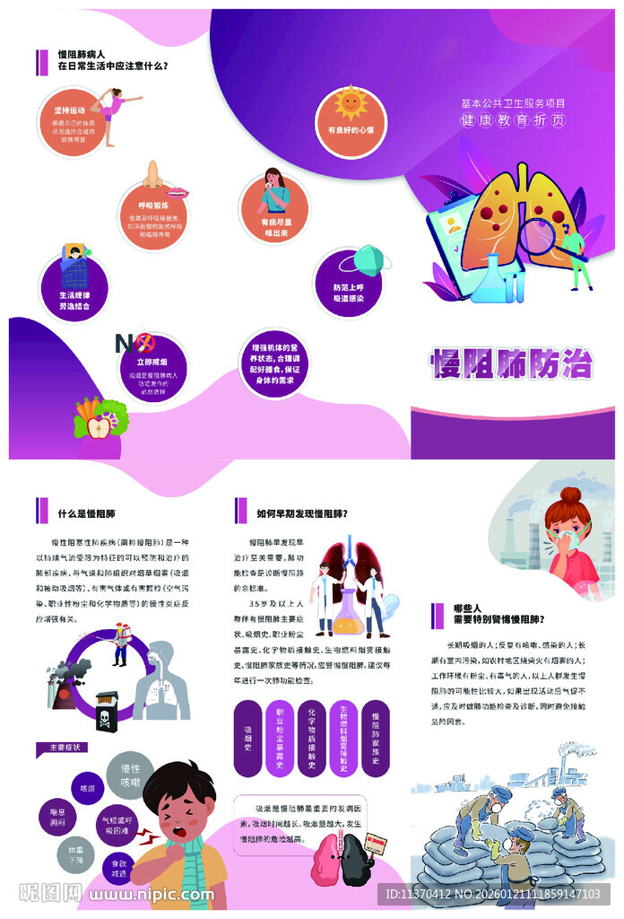 慢阻肺防治知识三折页 