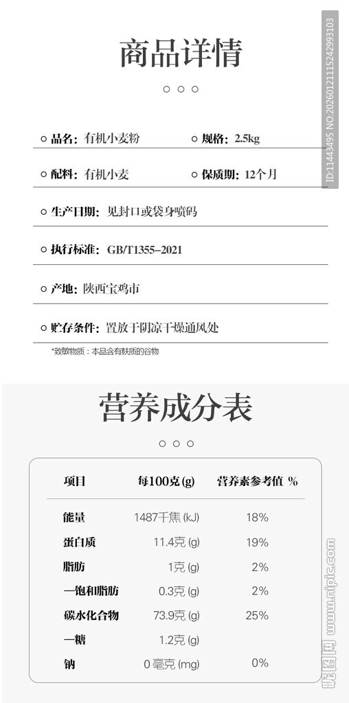 商品详情营养成分表