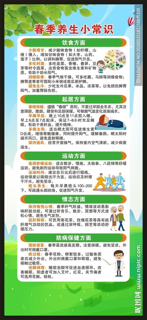 春季养生知识展架