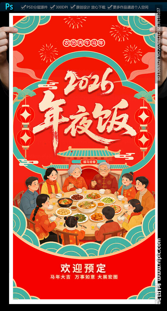 年夜饭海报