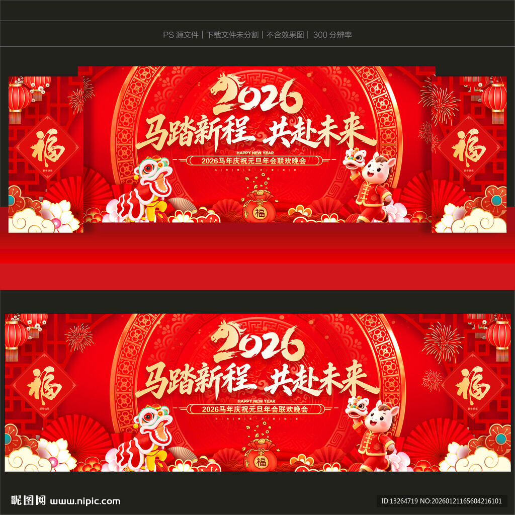 马年年会