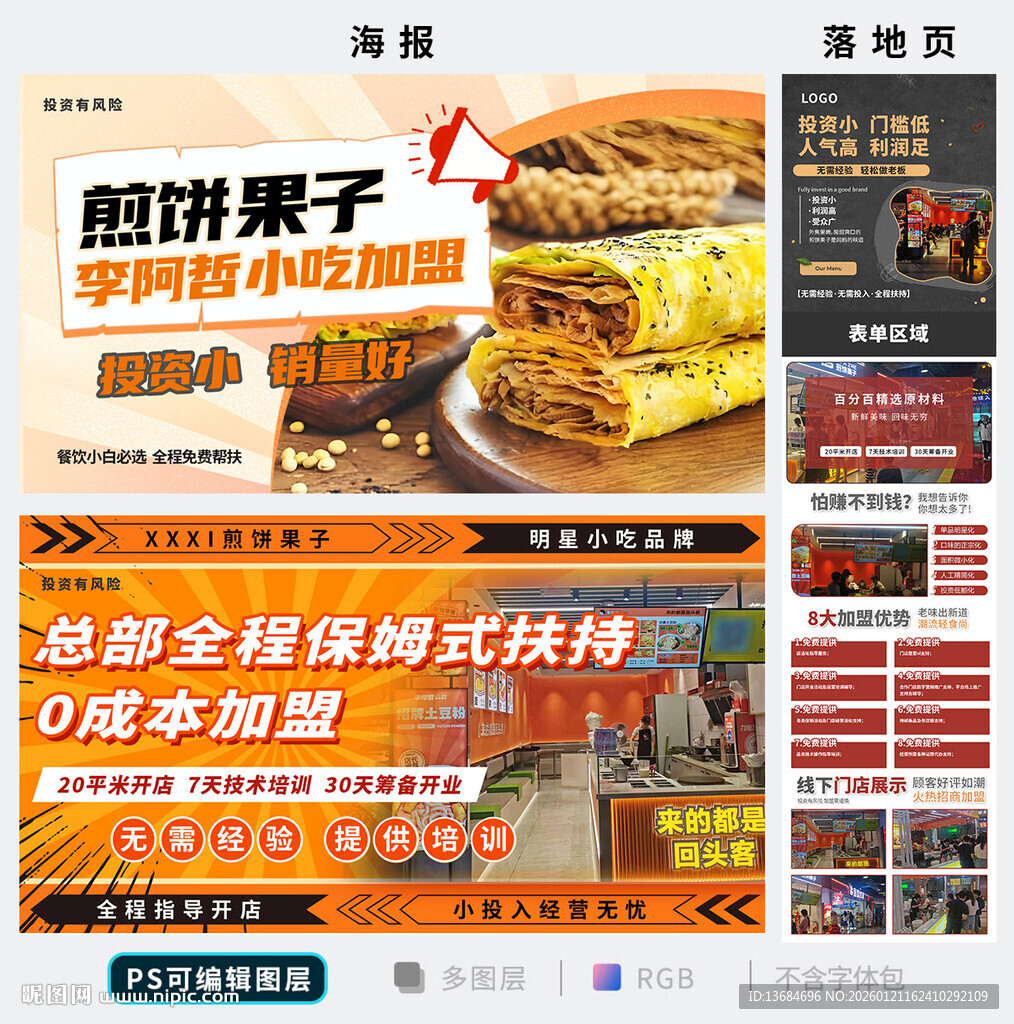 煎饼果子海报和落地页