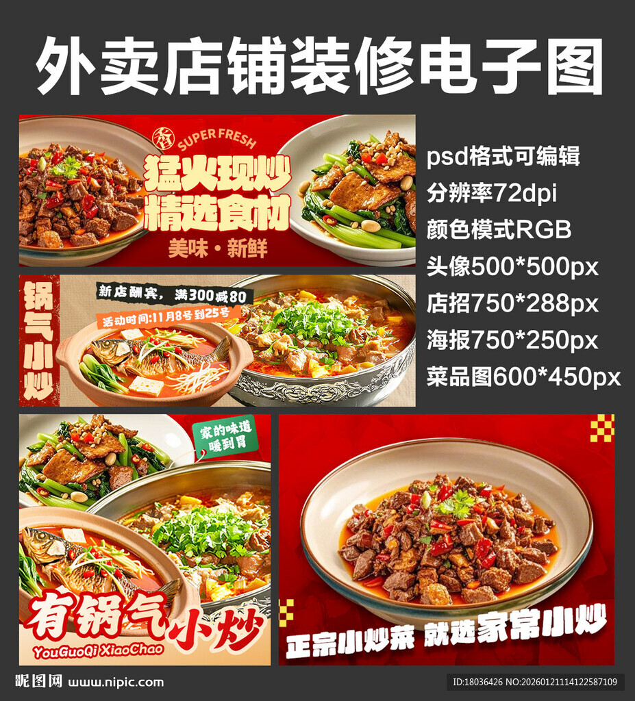 锅气小炒菜外卖店铺装修店招海报
