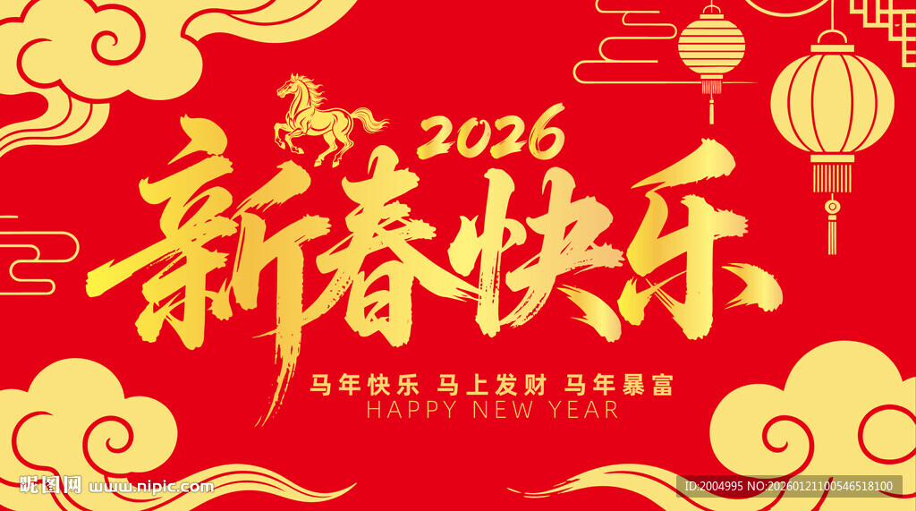 2026新春快乐海报