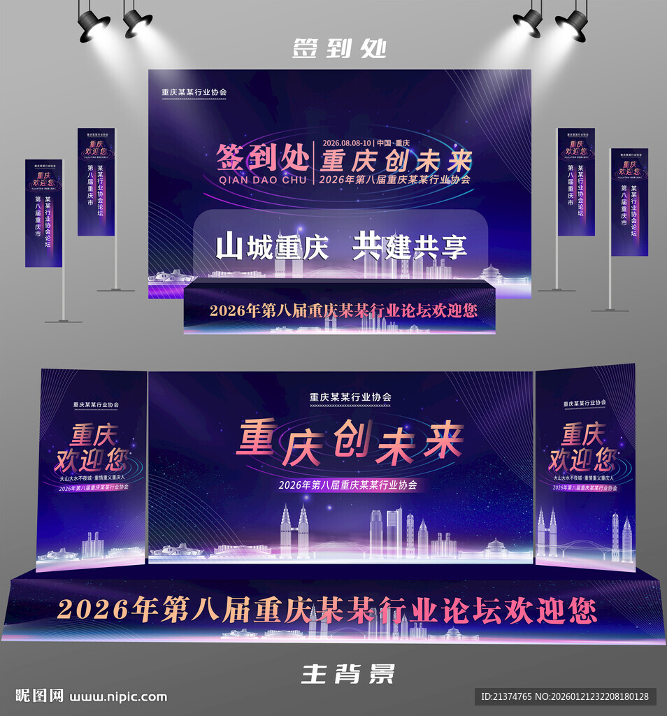 重庆行业论坛签到墙背景墙注水旗