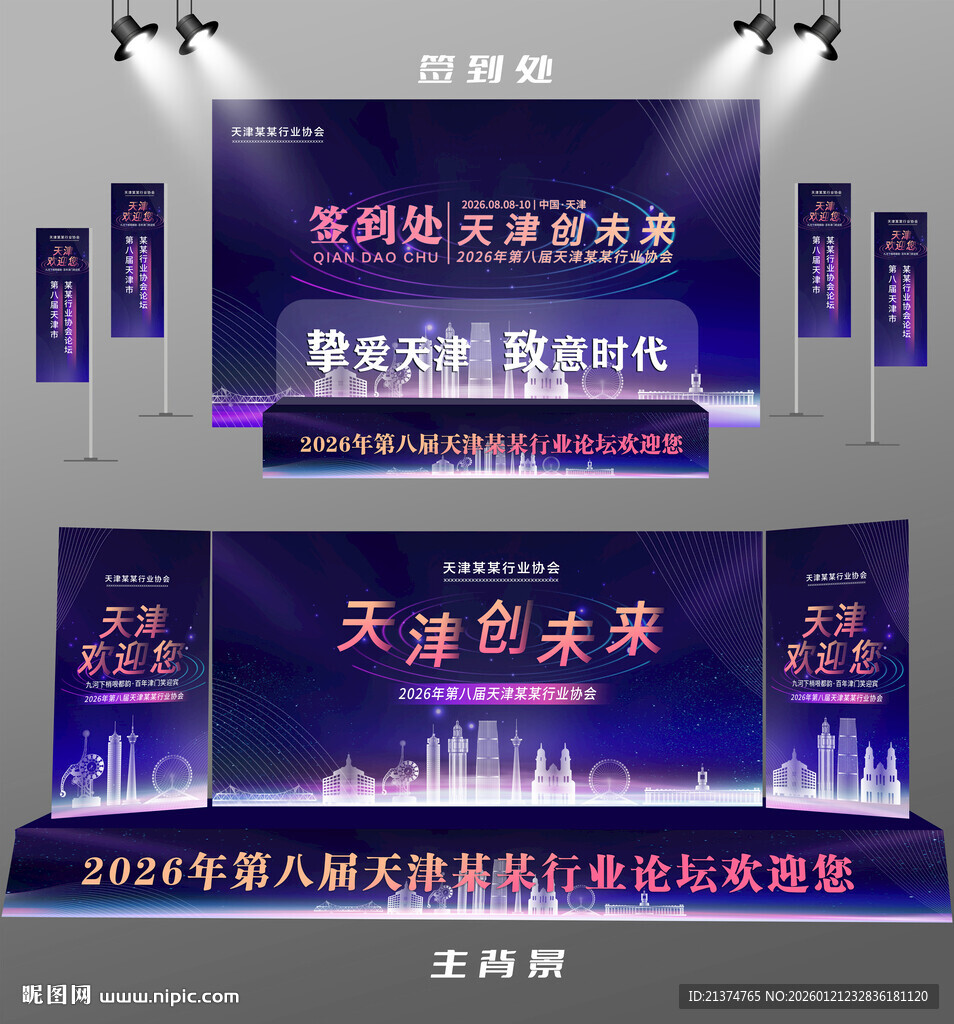 天津行业论坛签到墙背景墙注水旗