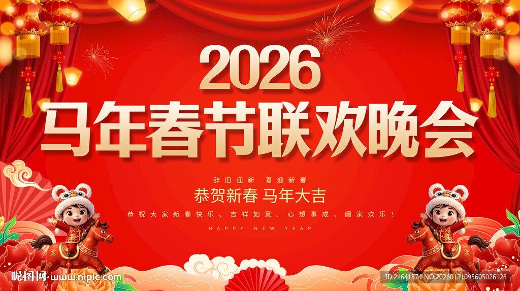 马年春节联欢晚会