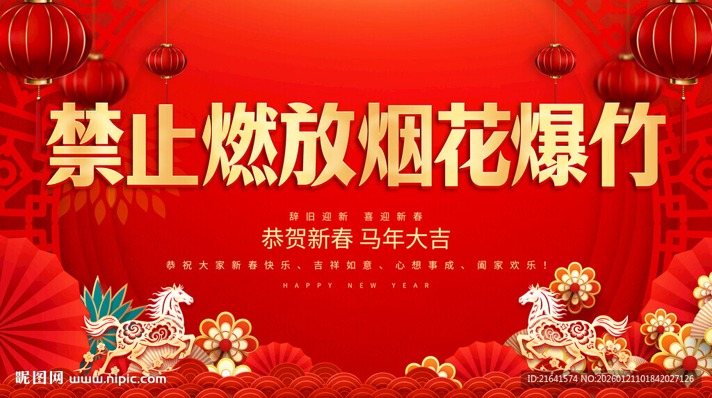 禁止燃放烟爆竹