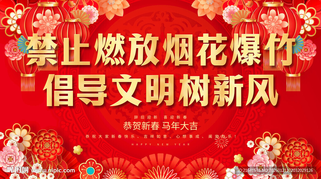 禁止燃放烟花爆竹