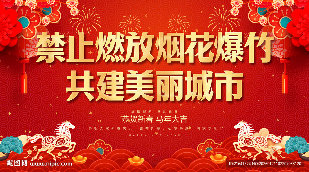 禁止燃放烟花爆竹