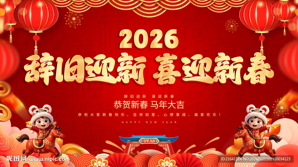 辞旧迎新 喜迎新春