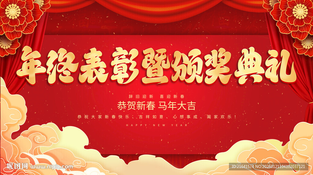 年终表彰暨颁奖典礼