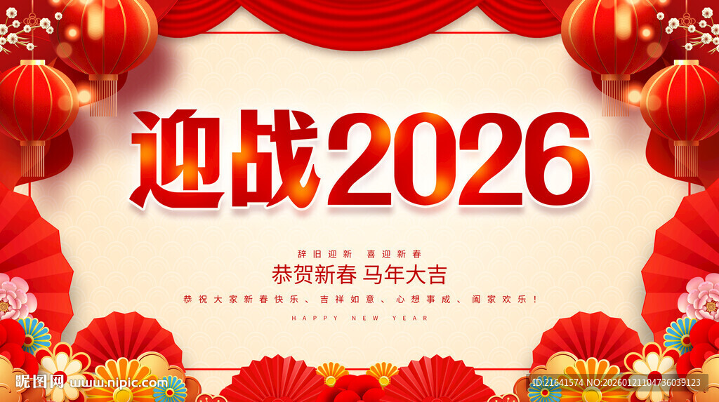 迎战2026