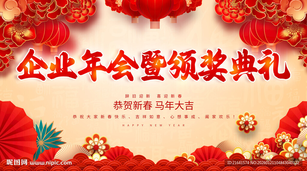 企业年会暨颁奖典礼