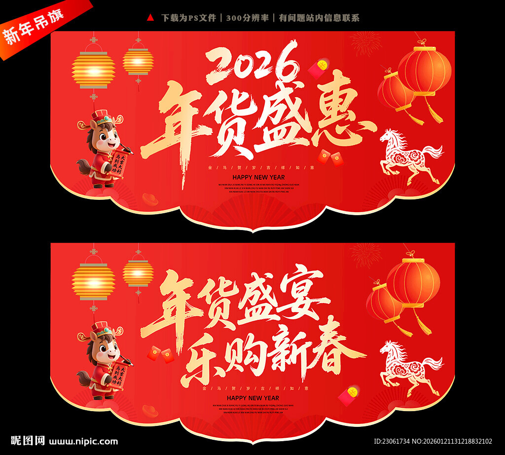 2026年货节促销吊旗