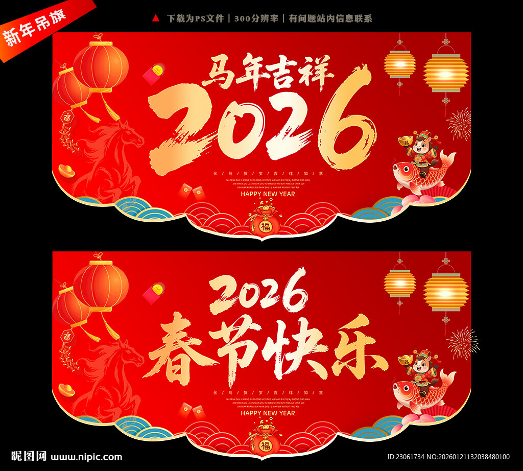 2026年马年春节吊旗