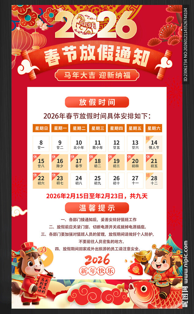 春节放假通知