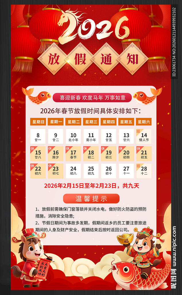 春节放假通知