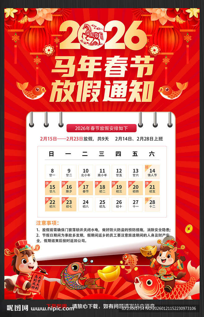 2026年马年春节放假通知