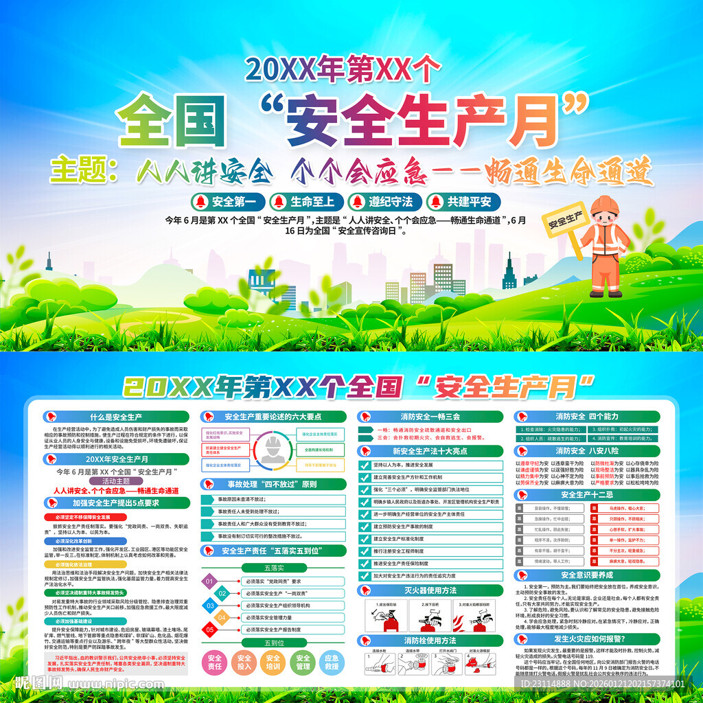 全国安全生产月宣传展板