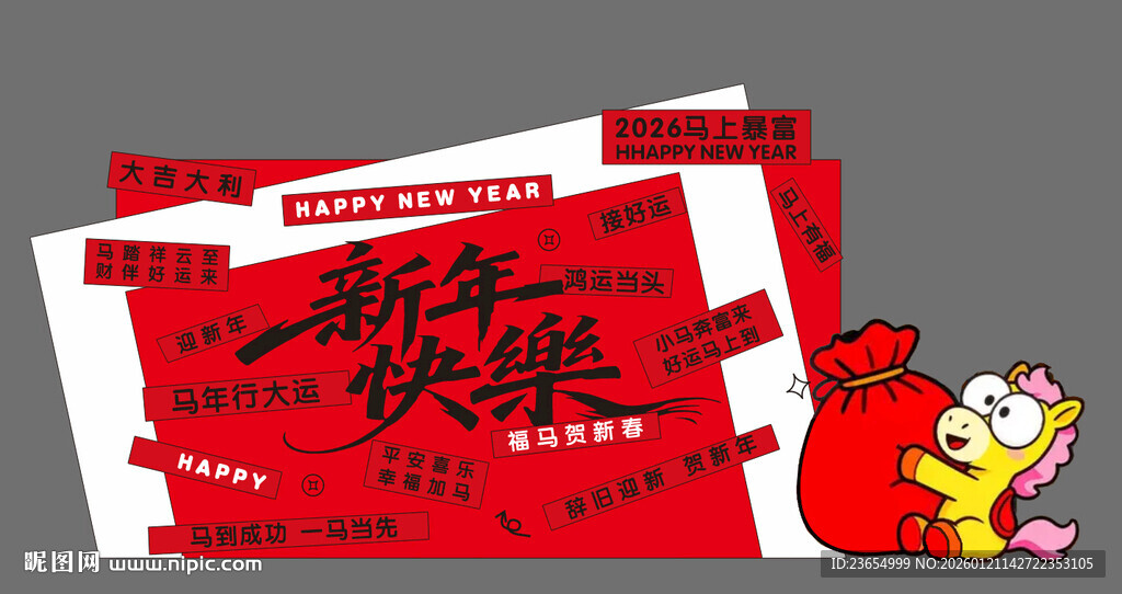 2026新年快乐活动美陈