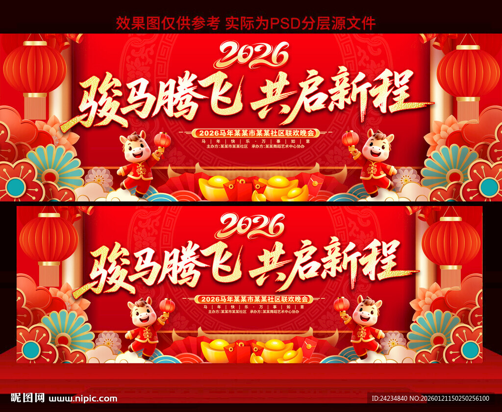 2026马年年会展板