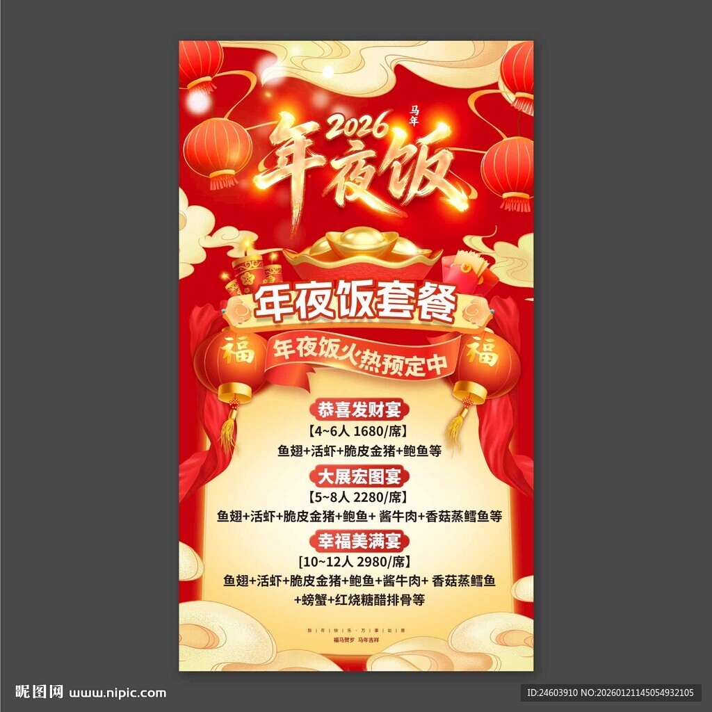 年夜饭预订海报