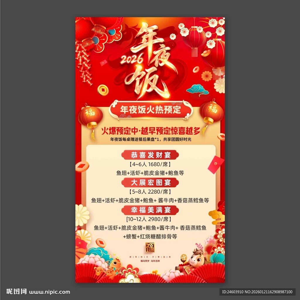 2026马年春节年夜饭