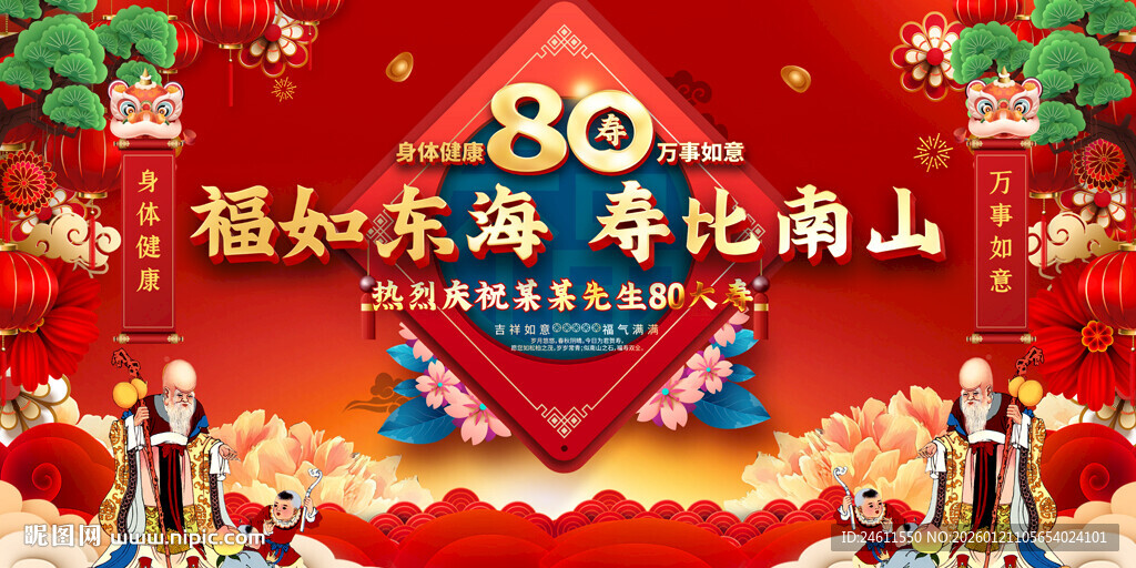 80岁寿宴红色喜庆背景