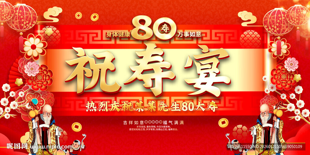 80大寿祝寿宴背景展板