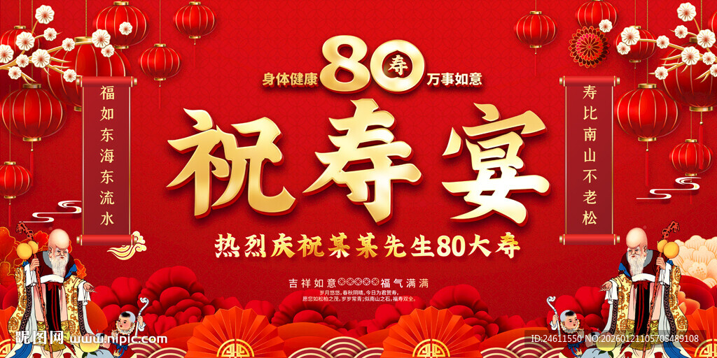 八十寿宴展板