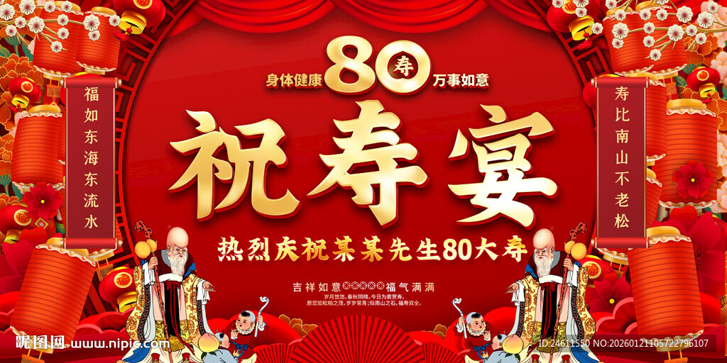 八十祝寿宴喜庆场景