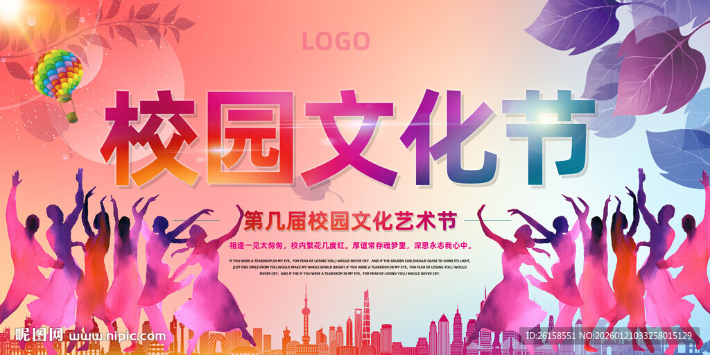 校园文化艺术节