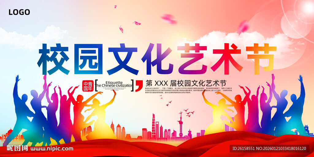 校园文化艺术节