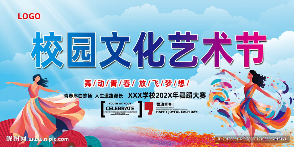 校园文化艺术节