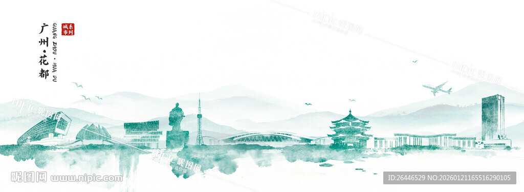 广州花都水墨城市