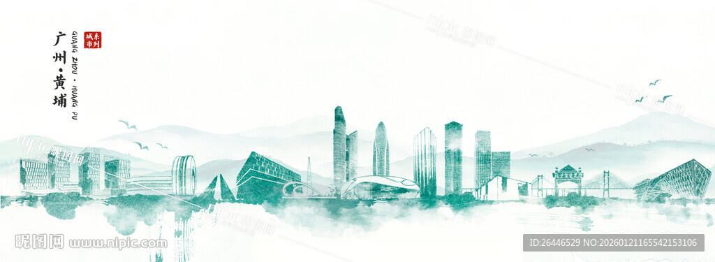 广州黄埔水墨城市