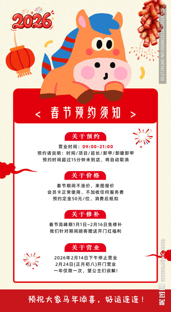 2026马年春节预约通知海报